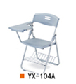 武汉培训椅YX-104A，武汉折叠培训椅YX-104A